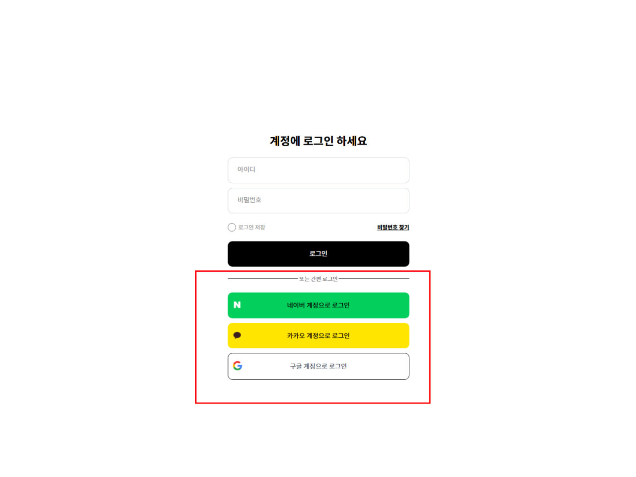 SNS 간편로그인